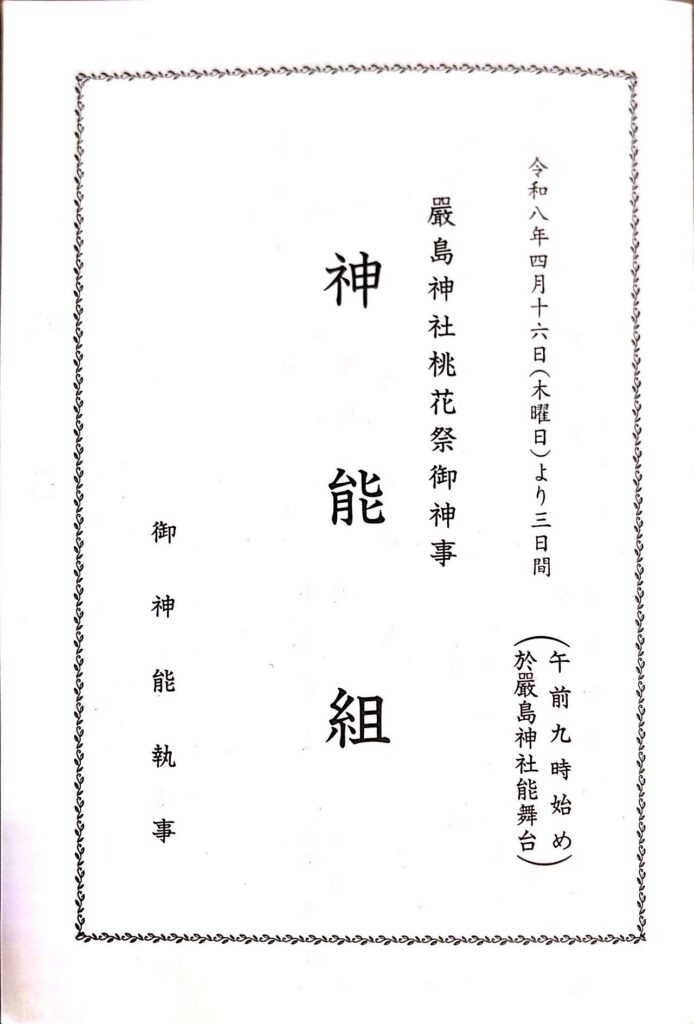 ４月１７日　厳島神社桃花祭　翁（千歳）・高砂（シテ）無料