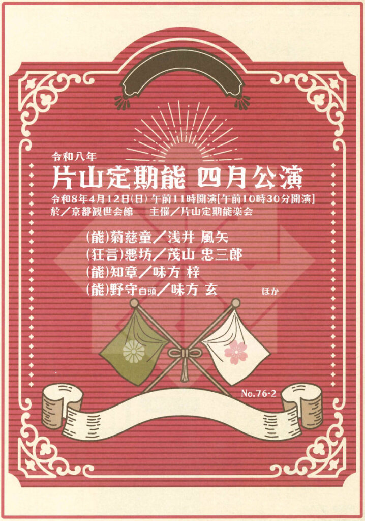 ４月１２日　片山定期能　（地謡出演）有料
